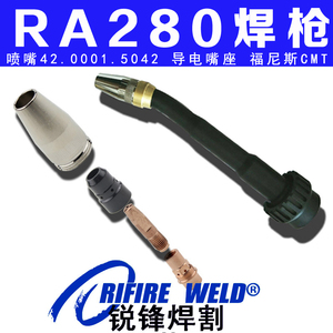 福尼斯 伏能士机器人焊枪配件焊机RA280喷嘴42.0001.5042导电嘴座