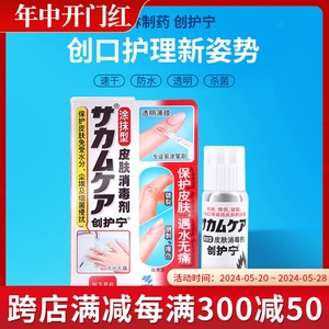 日本小林制药液体创护宁皮肤消毒剂涂抹防水杀菌伤口创可贴10g