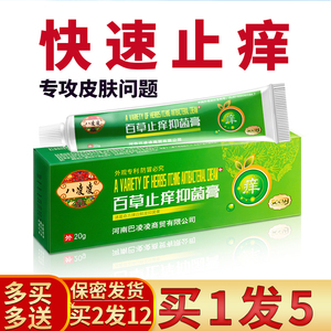 八凌凌百草止痒抑菌膏草本宝宝湿疹膏蚊虫叮咬皮肤瘙痒过敏湿痒膏