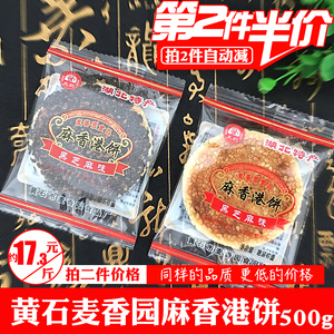 [第2件半价]黄石麻香港饼湖北特产黄石芝麻饼麦香园天莉港饼500g