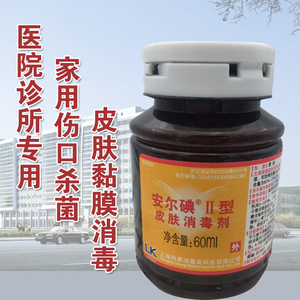 包邮利康安尔碘2型翻盖碘伏皮肤消毒液60ml10瓶价格