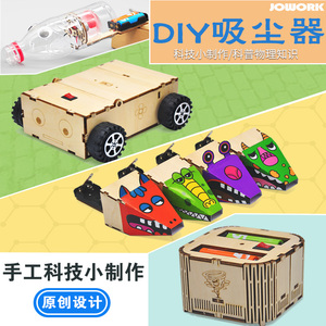 jowork手工小学生制作材料包diy自动环保吸尘扫地废物利用机器车