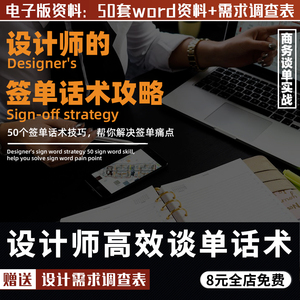 室内装修设计师谈单话术签单攻略沟通破冰邀约客户需求调查表模板