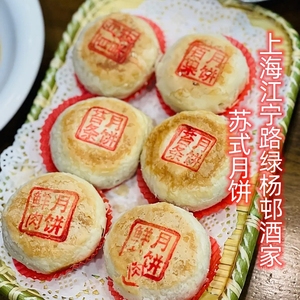 上海美食代购老字号绿杨邨酒家鲜肉月饼苔条豆沙百果苏式月饼点心
