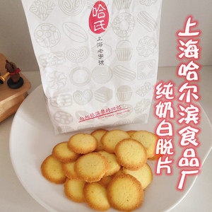 上海老字号代购哈尔滨食品厂哈氏纯奶白脱片杏元饼干鸡蛋饼干250g