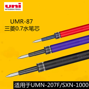 日本uni三菱UMR-87水笔替芯适用UMN-207SXN-100按动中性笔芯0.7黑