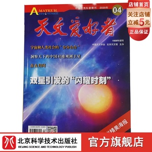 天文爱好者2020年4月杂志单册 北京科学技术出版社，此链接为单册购买链接