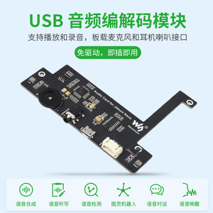 微雪 英伟达Jetson Nano USB音频编解码模块 播放/录音 免驱声卡