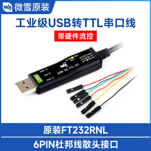 微雪 工业级USB转TTL串口线6PIN散头接口 原装FT232RNL 保护电路