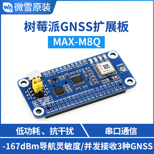 微雪 英伟达/树莓派 GNSS扩展板 MAX-M8Q模块 GPS/北斗 低功耗