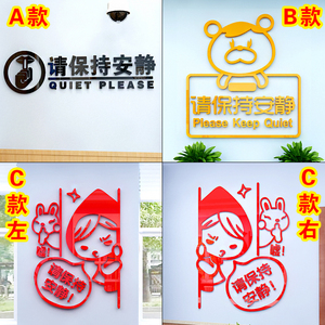 公众场合医院走廊家长等待区保持安静文字提示3d亚克力立体墙贴画