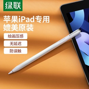 绿联 ipad电容笔 主动式平板触控笔 防误触二代Apple细头绘图画笔