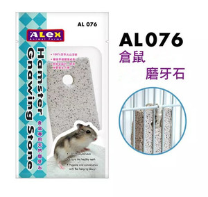 特价磨牙石 ALEX力士仓鼠磨牙石棒 宠物矿物磨牙石 仓鼠用品AL076