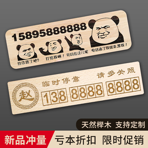 汽车创意挪车电话牌网红个性搞笑临时停车号码牌木质移车挪车牌