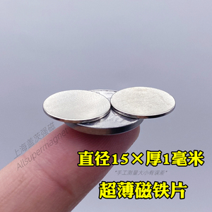 超薄磁铁片15x1毫米强力吸铁石强磁稀土磁石磁钢15*1mm镀镍防锈