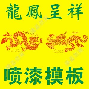 镂空印花模具中国风吉祥龙凤动物图案手绘墙绘传统文化墙喷漆模板