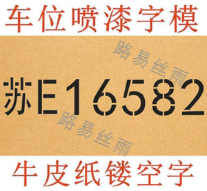 促销汽车牌照放大号车尾机动停车位喷漆印数字镂空喷漆字模板