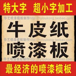喷字板空心字
