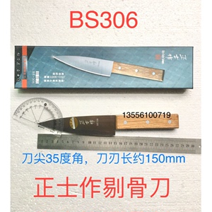 正品台湾正士作BS306剔骨刀厨师分肉刀 小肉刀日式刀尖刀切肉商用