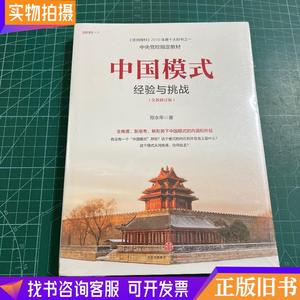 中国模式（修订版）：经验与挑战［未拆封］
