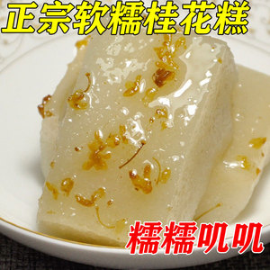 纯手工糯叽叽的糕点桂花糕传统正宗藕粉桂花糖糕糯米糕团重阳糕