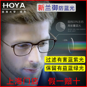 豪雅防蓝光镜片