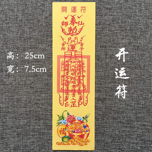 开光纸符 开运符 平安护身符 灵符纸 折成三角符装护身福袋 结缘