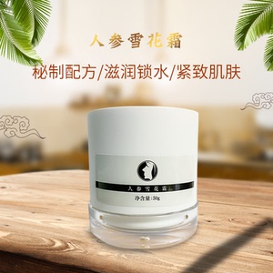 人参雪花膏 面霜保湿补水秘制 紧致霜深层锁水 紧致肌肤 抗皱