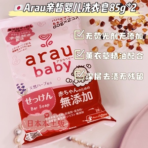 日本arau亲皙新生婴幼儿童宝宝天然植物性无添加洗衣皂85g*2两块
