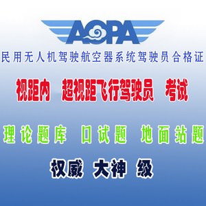 培训 AOPA无人机驾驶员 考试 机长口试 题库2