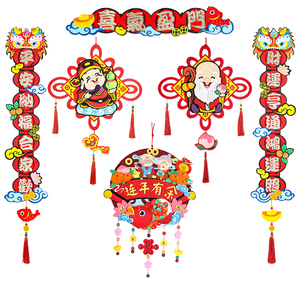 春节福字装饰挂件新年对联 创意中国风不织布手工diy材料包免裁剪