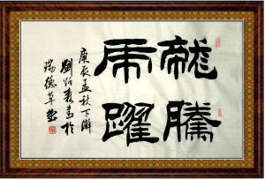 中国书法名家字画刘炳森隶书客厅书房办公室手写画芯未裱龙腾虎跃