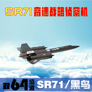 高仿真"黑鸟"SR71 战斗机固定翼涵道飞机/翔航模/遥控飞机战斗机