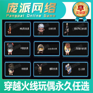 cf穿越火线铁骑灵狐者曼陀罗剑齿虎白狼魔翼龙中国娃娃玩偶永久