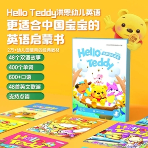 洪恩16G点读笔配套有声读物hello teddy幼儿英语教材版2-7岁早教