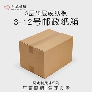 邮政纸箱1-12号快递打包包装盒三层五层特硬加厚瓦楞箱子批发定做