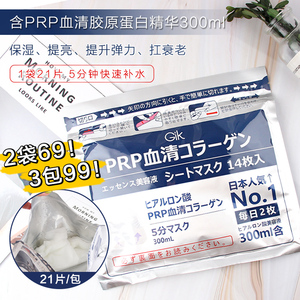 日本Gik PRP血清敏感肌胶原蛋白面膜21片/袋 补水弹力紧致修复
