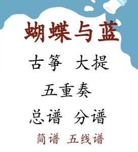 蝴蝶与蓝 古筝大提琴 重奏谱 五声部 五线谱总谱 简谱总谱 分谱
