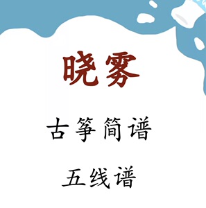 晓雾古筝谱