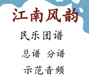 江南风韵 d调 简谱 民乐团 民乐五重奏 总谱 分谱 附示范音频