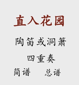 直入花园 洞箫或陶笛 四重奏 总谱 简谱 南音名曲 民乐合奏