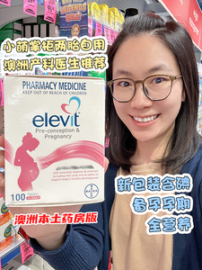 现货陈小萌澳洲自用elevit爱乐维备孕孕期哺乳期维生素100粒包邮