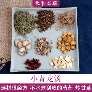 小青龙汤张仲景经方1付量筠姜炒甘草杭芍药现配伍禾和本草7付包邮