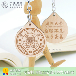 厦门大学纪念品钥匙扣厦大文创雕刻挂件个性刻字升学毕业礼品定制