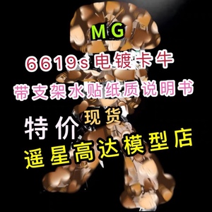【现货包邮】大班新品6619s mg1/100电镀版卡牛 带水贴 支架 拼装