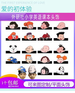 001人付款淘宝新版英语头饰教具人教版人物全套道具面具表演头套小学