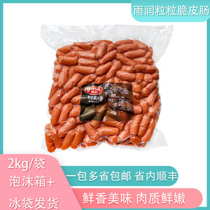 雨润粒粒脆皮肠2kg煎烤一口肠小香肠火锅肠酒店西餐韩餐小吃包邮