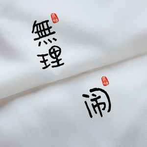 原创情侣装t恤短袖文字结婚登记照领证全纯棉无理取闹特别大码夏