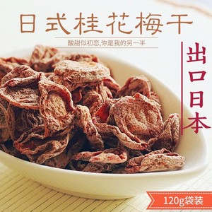 包邮出口日本桂花梅干120克袋装老梅干 酸甜紫苏梅干玫瑰日式食品