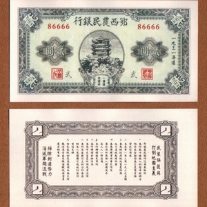 鄂西农民银行2元民国20年解放地方边区1931年纸币流通抵用兑换券